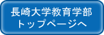 長崎大学教育学部トップページへ