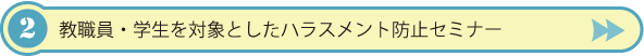 教職員・学生を対象としたハラスメント防止セミナー