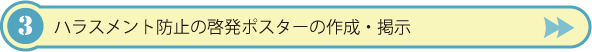 ハラスメント防止の啓発ポスターの作成・掲示