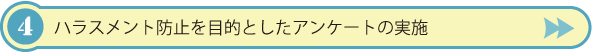 ハラスメント防止を目的としたアンケートの実施