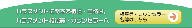 ハラスメントに関する相談・苦情は，ハラスメント相談員・カウンセラーへ