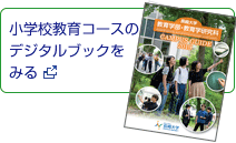 小学校教育コースのデジタルブックをみる