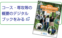 コース・専攻などの概要のデジタルブックをみる