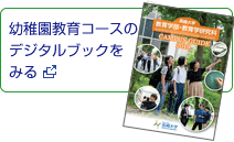 幼稚園教育コースのデジタルブックをみる