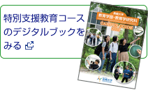 特別支援教育コースのデジタルブックをみる