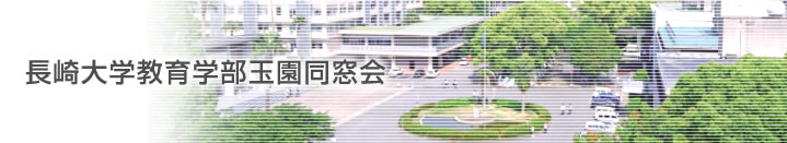 長崎大学教育学部玉園同窓会