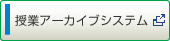 授業アーカイブシステム