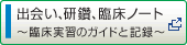 出会い、研鑽、臨床ノート?臨床実習のガイドと記録?