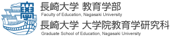 長崎大学 教育学部・長崎大学 大学院教育学研究科